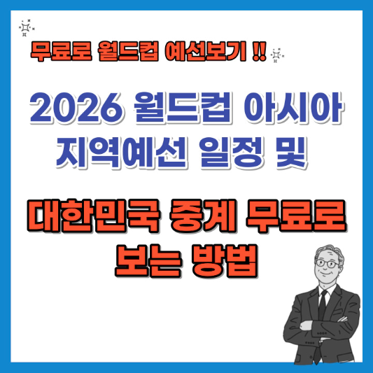 2026-월드컵-아시아-지역예선-일정-및-대한민국-중계-무료로-보는-방법-섬네일