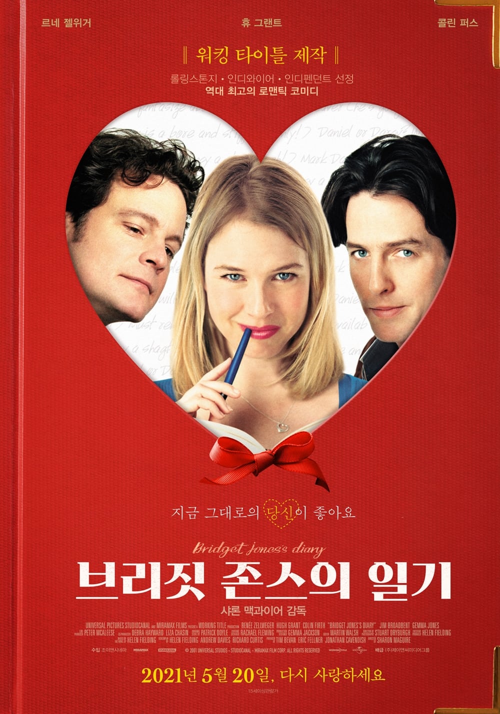 브리짓 존스의 일기