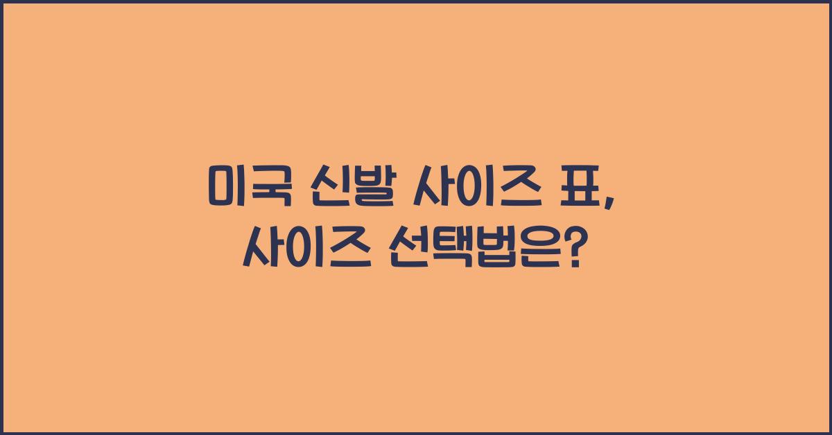 미국 신발 사이즈 표