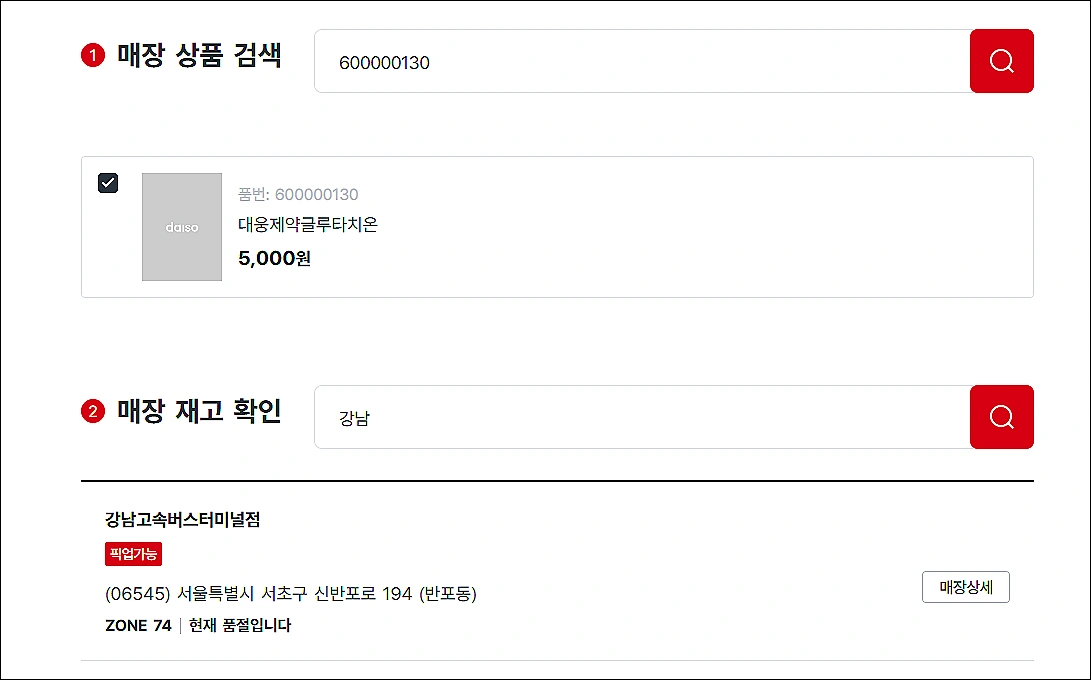 다이소-건강기능식품-재고조회방법