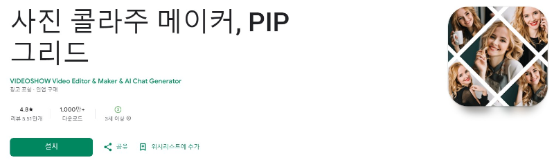 사진 콜라주 메이커앱 소개