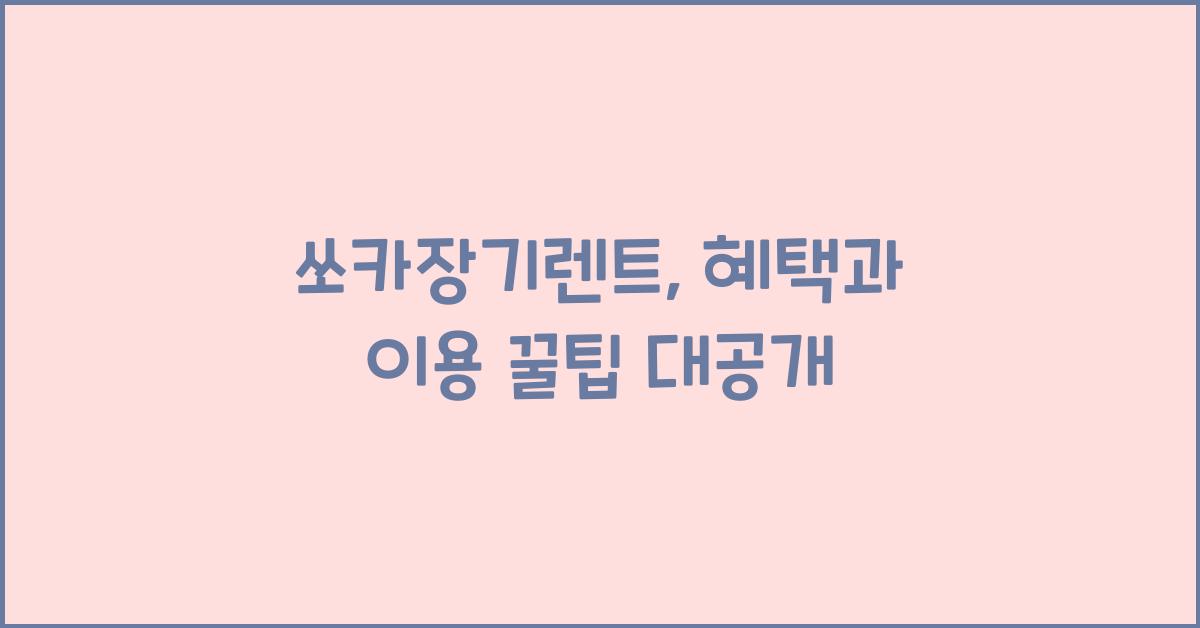 쏘카장기렌트
