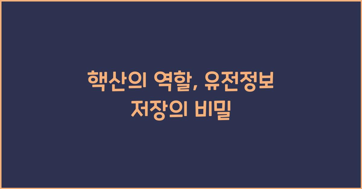 핵산, 유전정보 저장