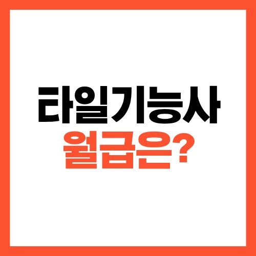타일기능사 월급