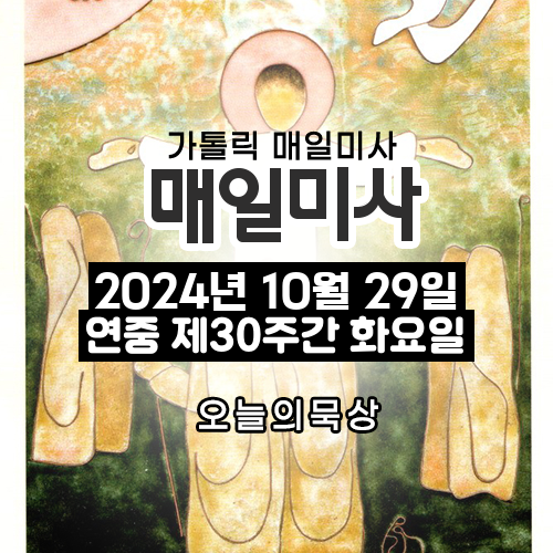 2024년 10월 29일 매일미사 연중 제30주간 화요일 오늘의 묵상