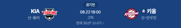 2026년 8월 22일 기아 타이거즈 키움 히어로즈 프로야구 중계 일정