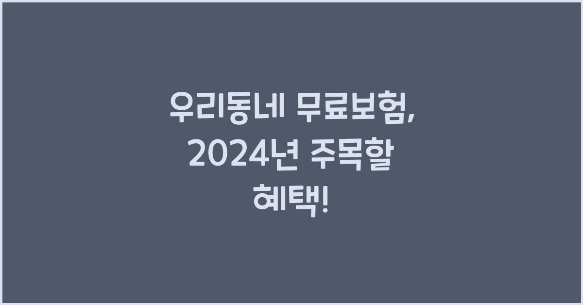 우리동네 무료보험