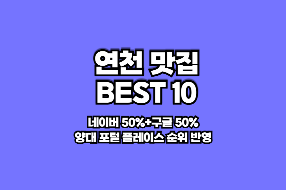 연천 맛집 베스트10 썸네일