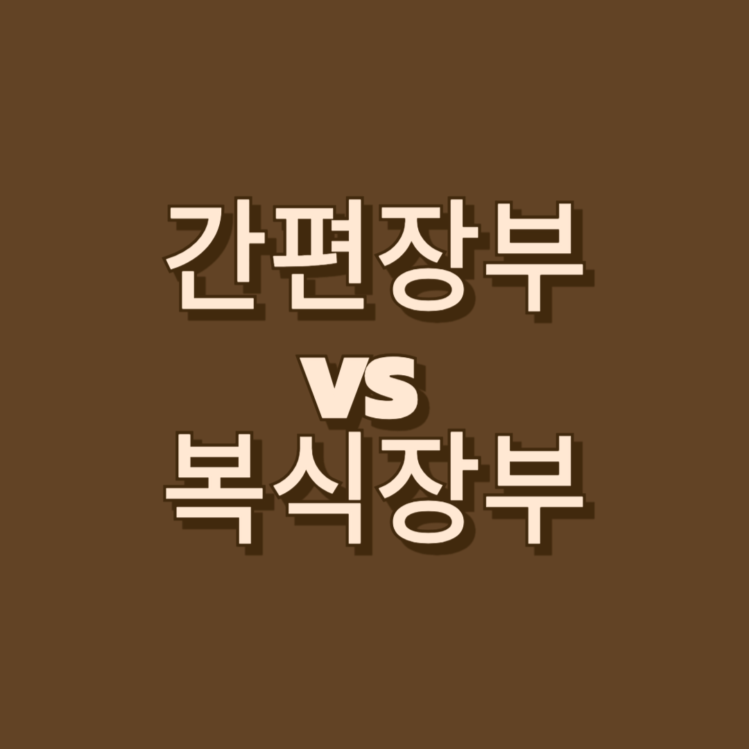 간이과세자, 간편장부, 복식장부, 장부작성법, 세무장부, 프리랜서세금, 자영업자장부, 종합소득세신고, 세무회계, 간이사업자, 1인사업자세금, 장부의무, 세무장부차이, 홈택스장부, 경비처리, 절세노하우, 장부템플릿, 세무팁, 장부쓰기, 장부정리, 장부양식, 장부자동화, 세무기초, 세금신고준비, 세금정보