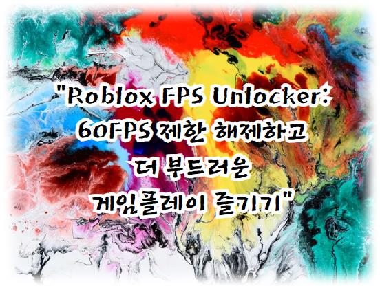Roblox FPS Unlocker: 60FPS 제한 해제하고 더 부드러운 게임플레이 즐기기