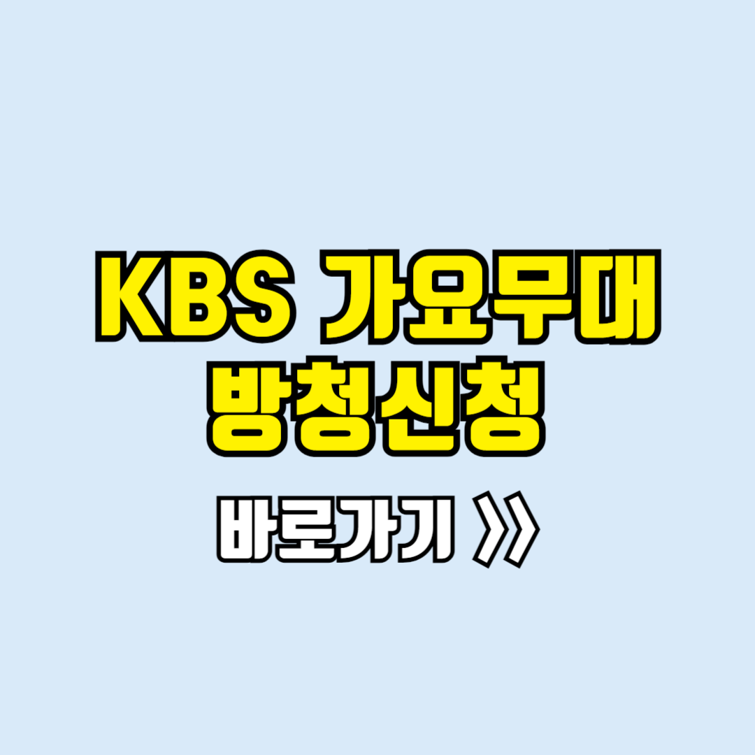 가요무대 방청신청