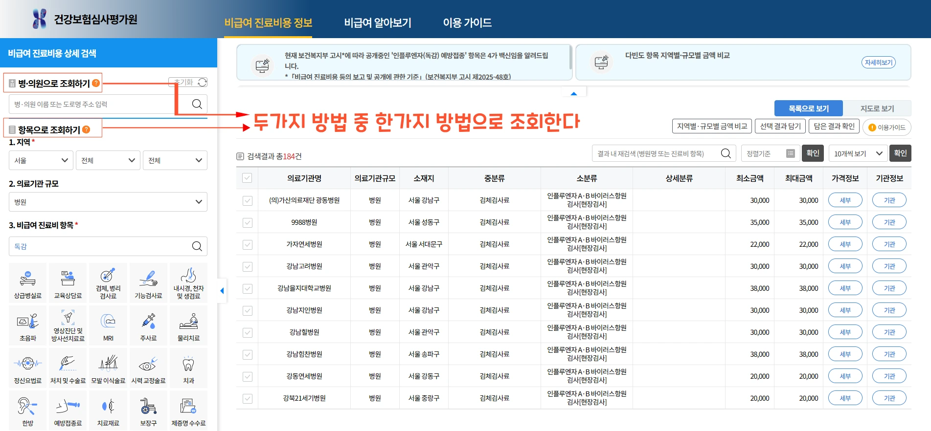 건강보험심사평가원 비급여항목