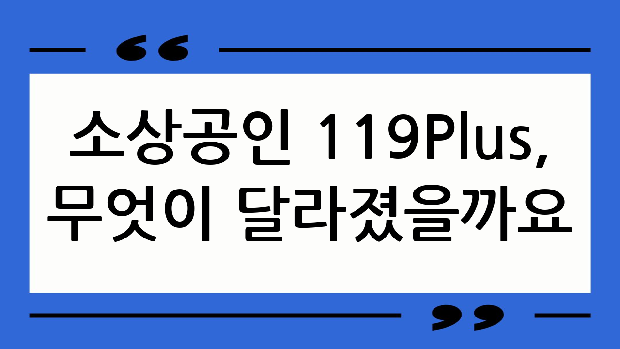 소상공인 119Pl