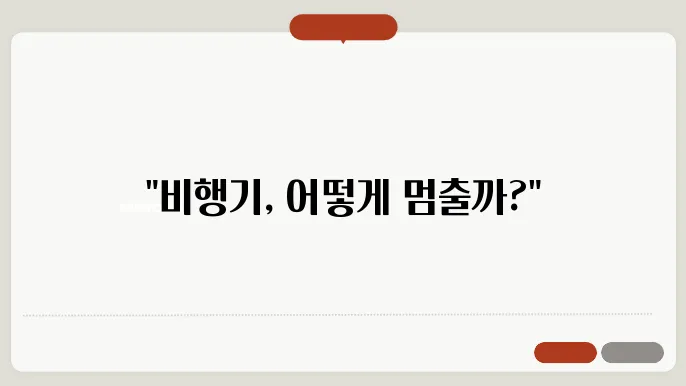 비행기의 제동 스템