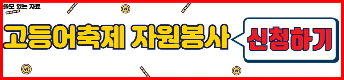 고등어축제 자원봉사자 사전접수 신청