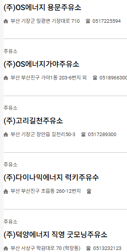 부산 민생지원금 주유소 조회