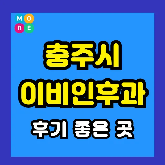 충주시 이비인후과 후기 좋고 잘하는 전문의 병원 TOP 4곳 추천 ❘ 이석증, 메니에르병, 돌발성 난청
