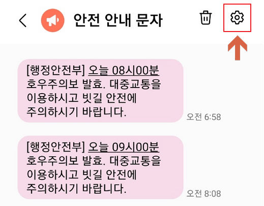 재난 문자 설정