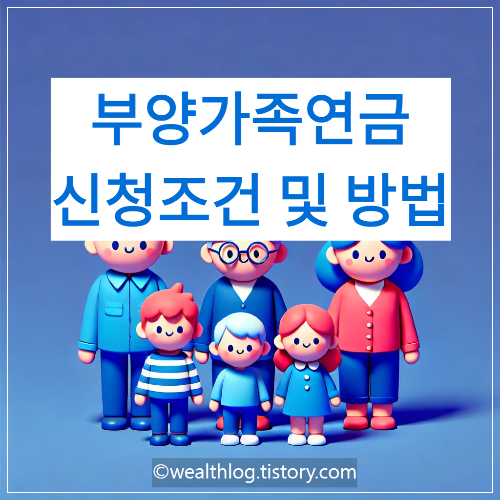 부양가족연금: 최대 연 50만원 ? 수령 조건 지급액 신청방법 안내