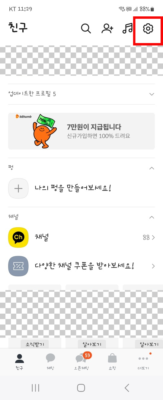  전화번호로 친구 추가 차단 설정