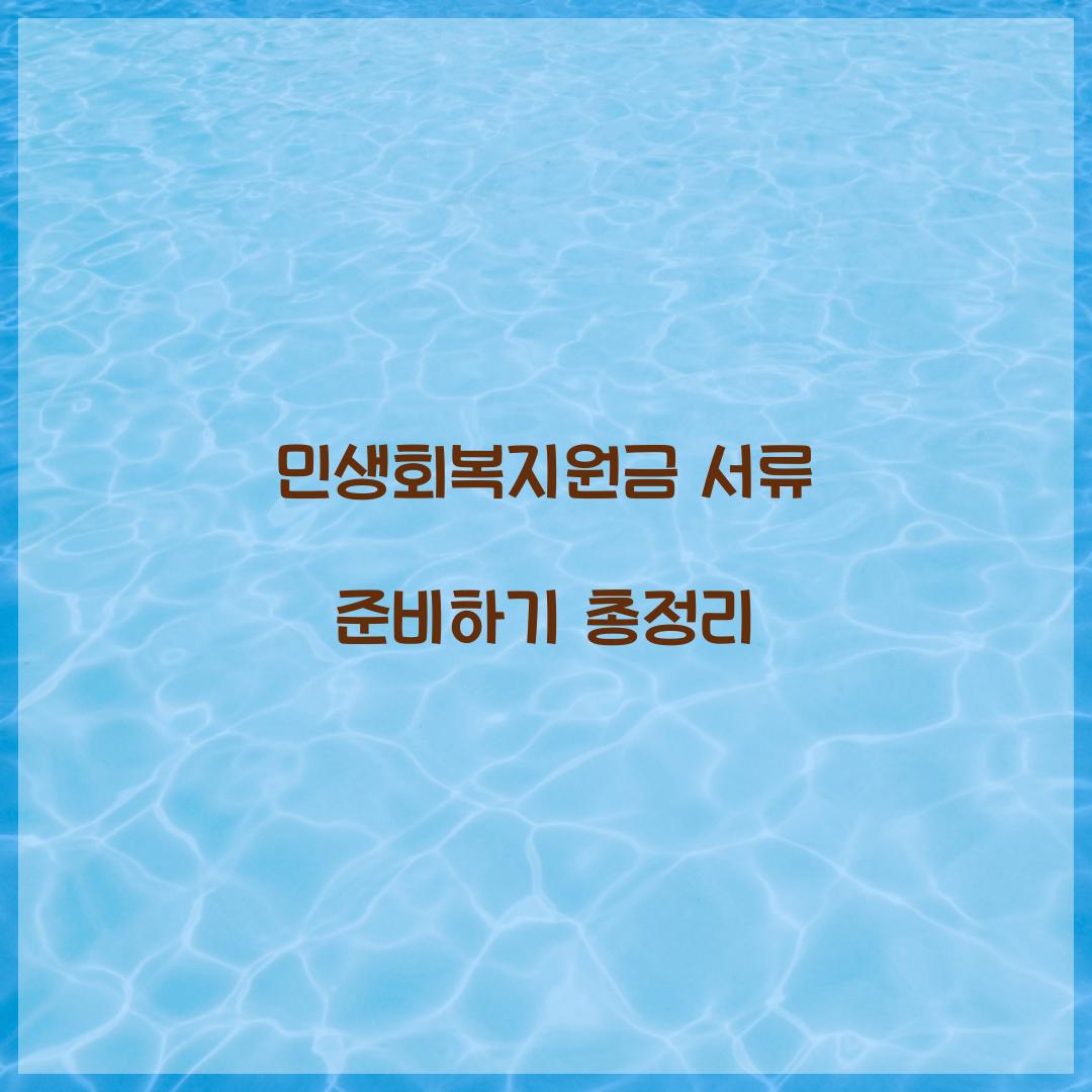 민생회복지원금 서류