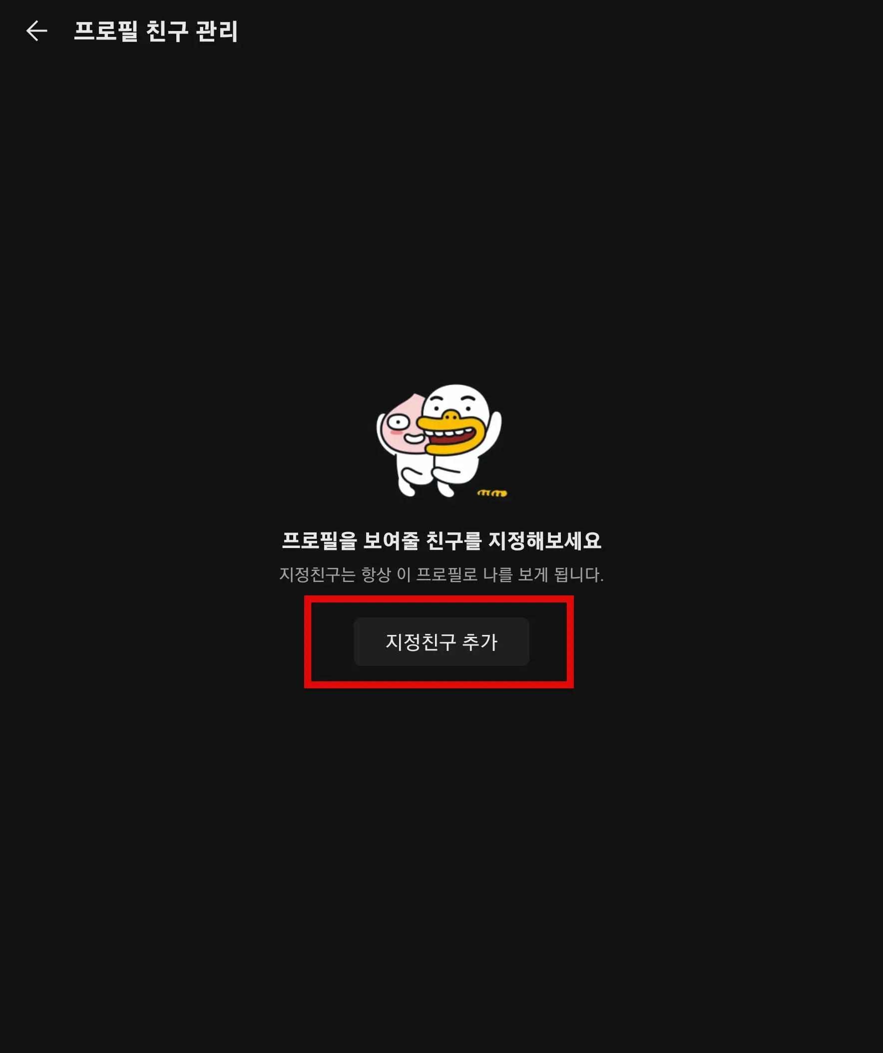 지정친구 추가