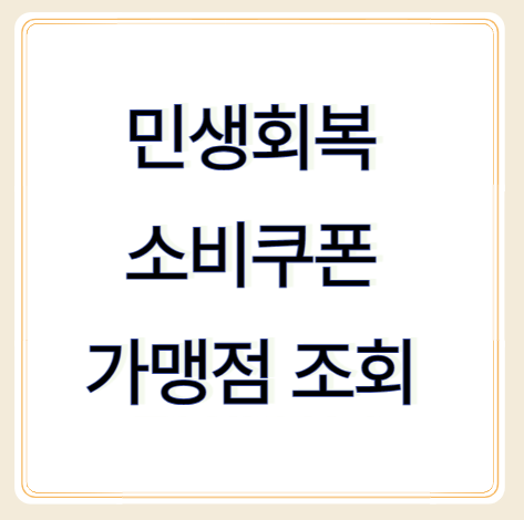 민생회복 소비쿠폰 가맹점 사용처 조회 - 네이버지도, 카카오맵에서 찾기