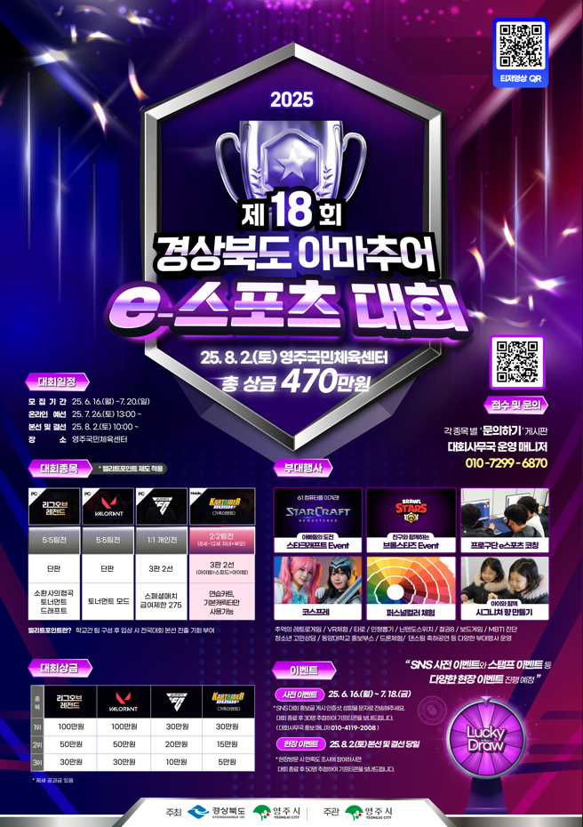 제18회 경상북도 아마추어 e스포츠 대회