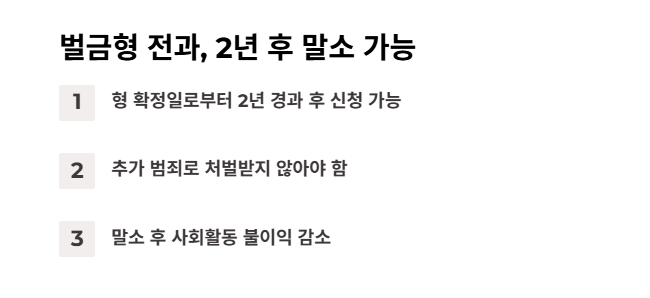 벌금형 전과기록 말소 기준