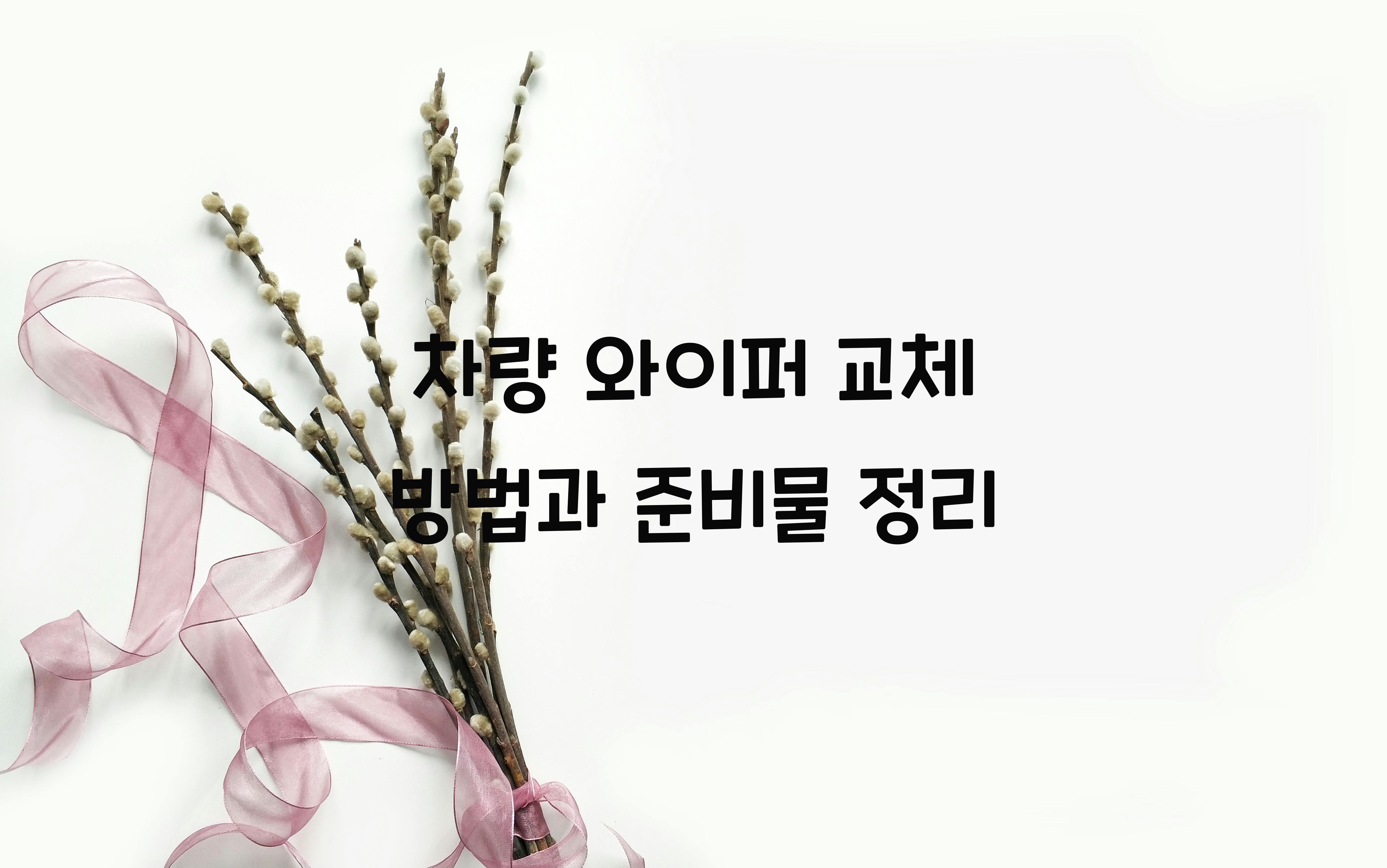 차량 와이퍼 교체 방법