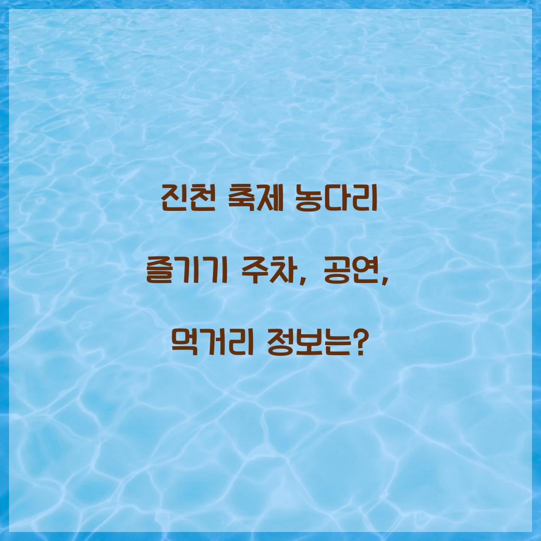 진천 축제 농다리