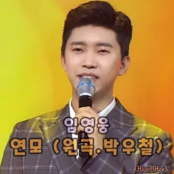 박우철 연모 가사 무료듣기_3