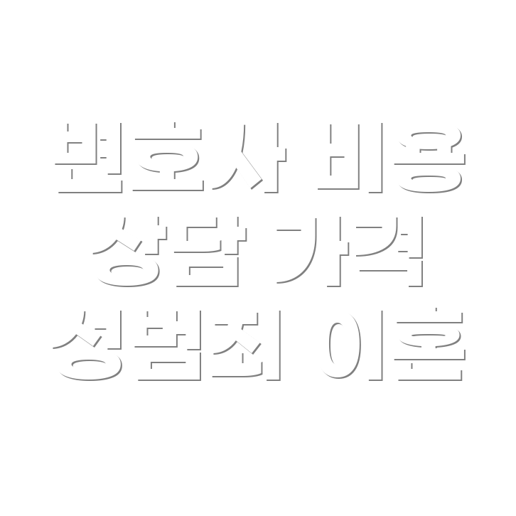 변호사 선임비용