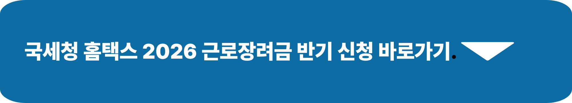 2026 근로장려금