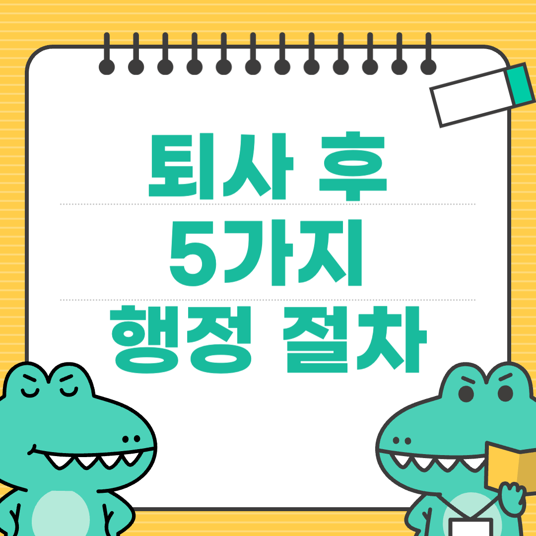 퇴사 후 가장 먼저 해야 할 5가지 행정 절차와 주의사항
에 대한 이미지