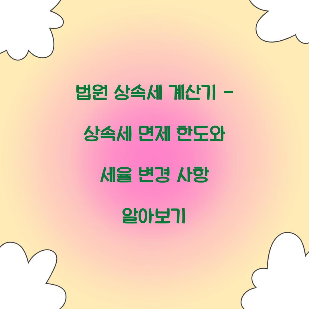 법원 상속세 계산기