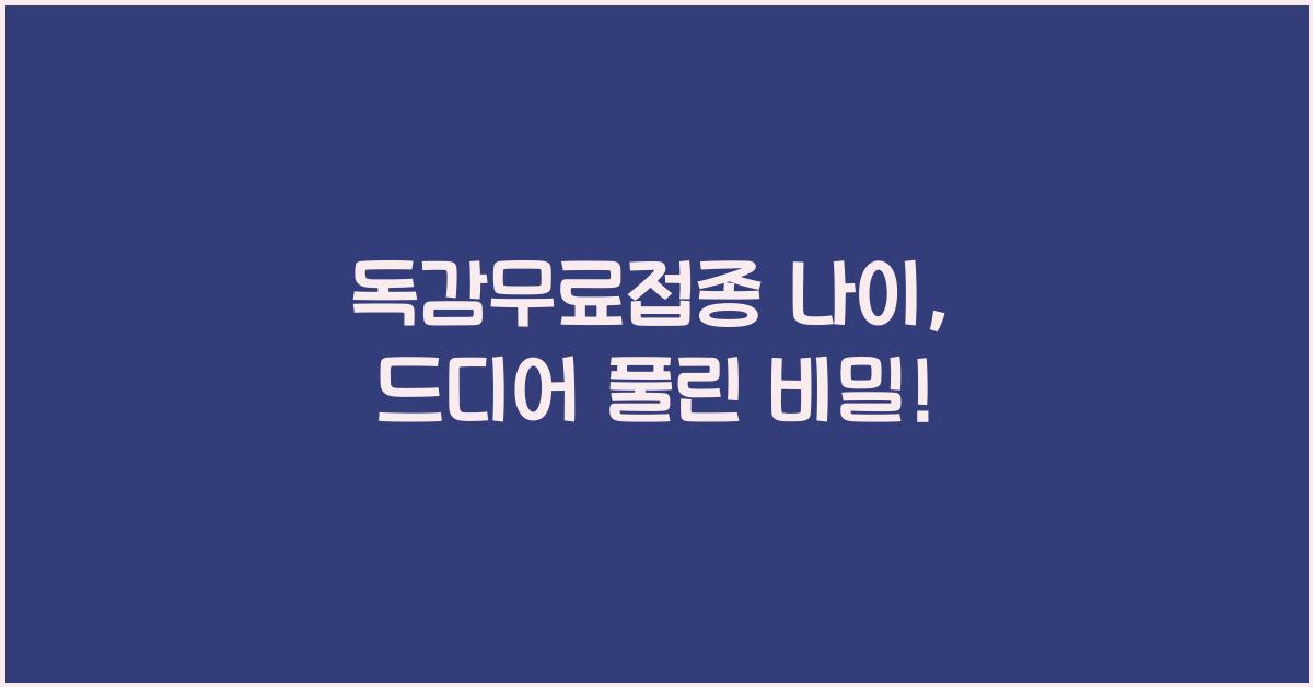 독감무료접종 나이