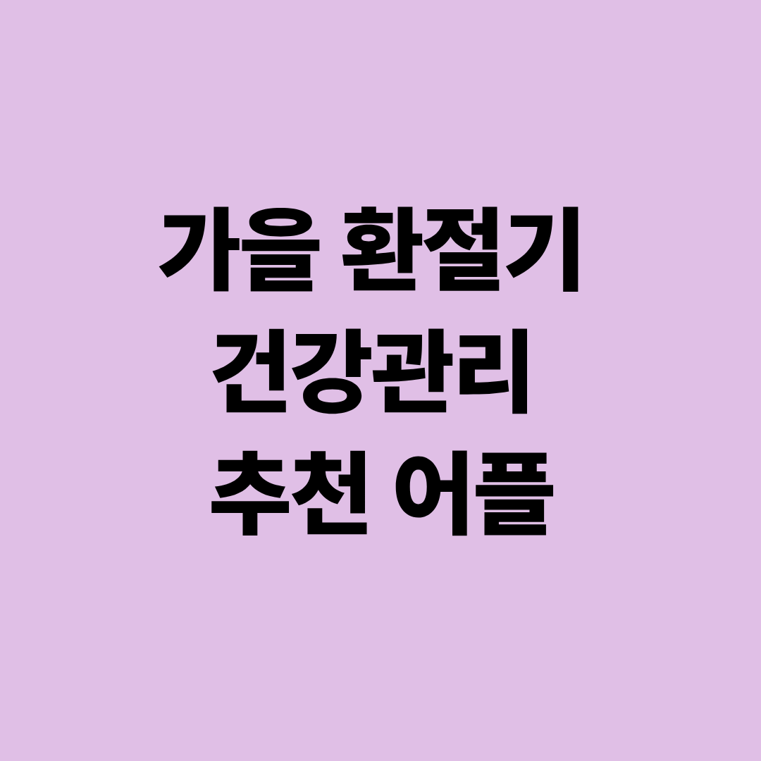 가을 환절기 건강관리 추천 어플