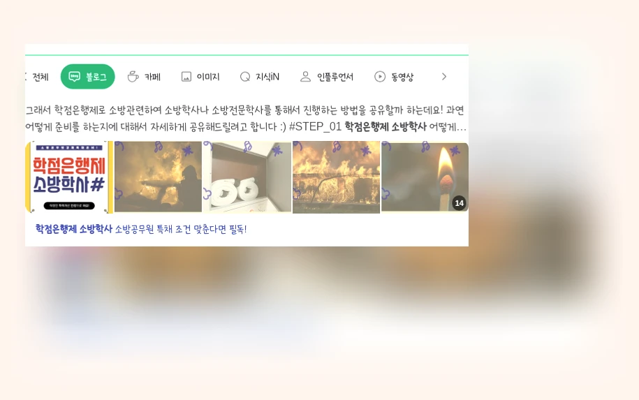 학점은행제 소방학사_1_subsection