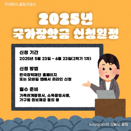 2025년 국가장학금 2학기