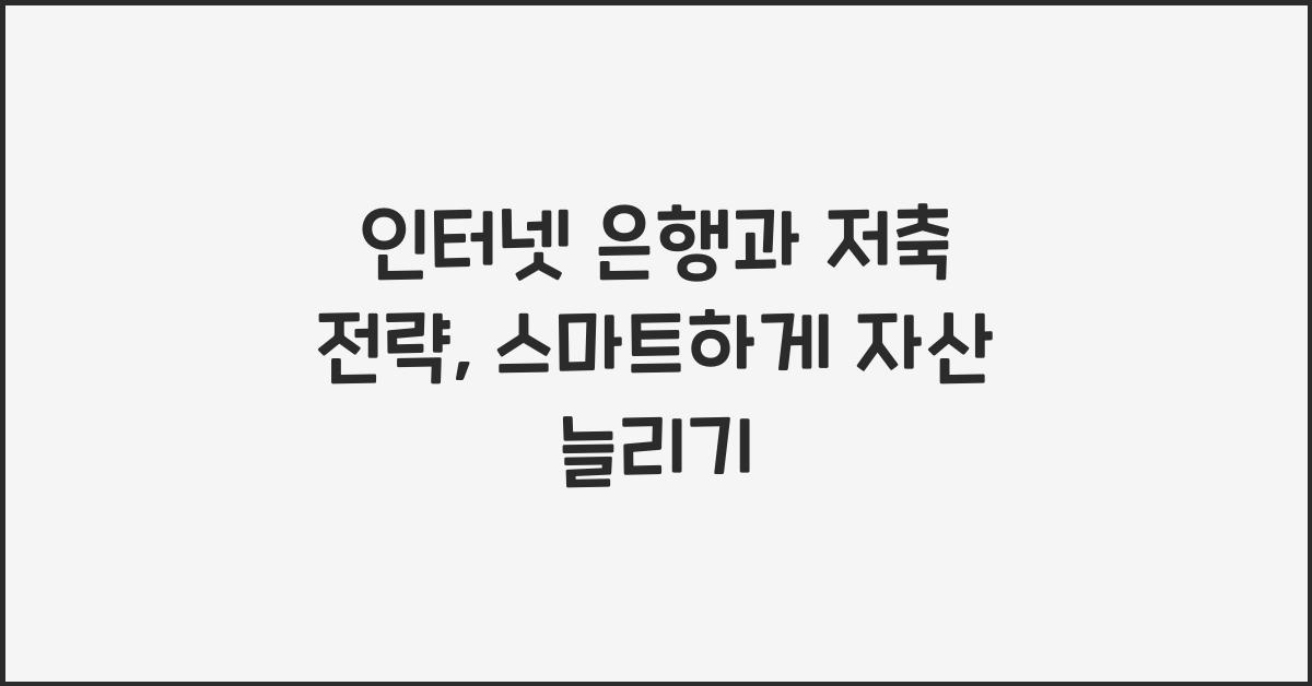 인터넷 은행과 저축 전략
