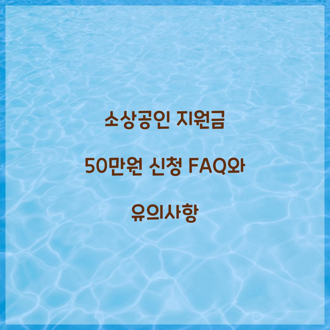 소상공인 지원금 50만원