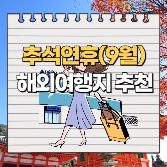 9월 해외여행지 추천