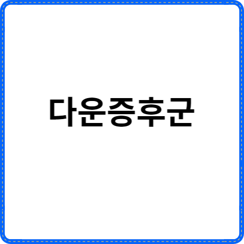 다운증후군