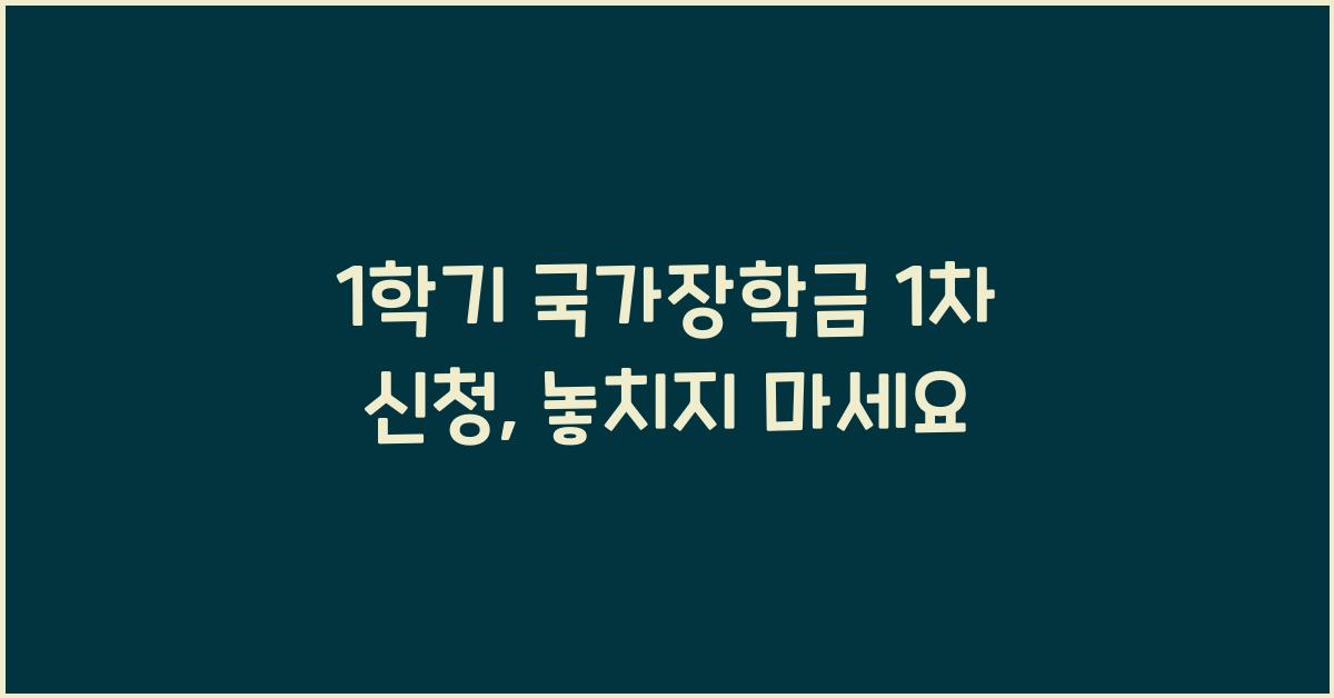 1학기 국가장학금 1차 신청