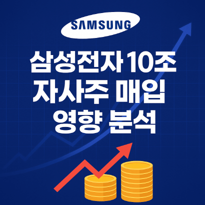 삼성전자 자사주 추가 매입