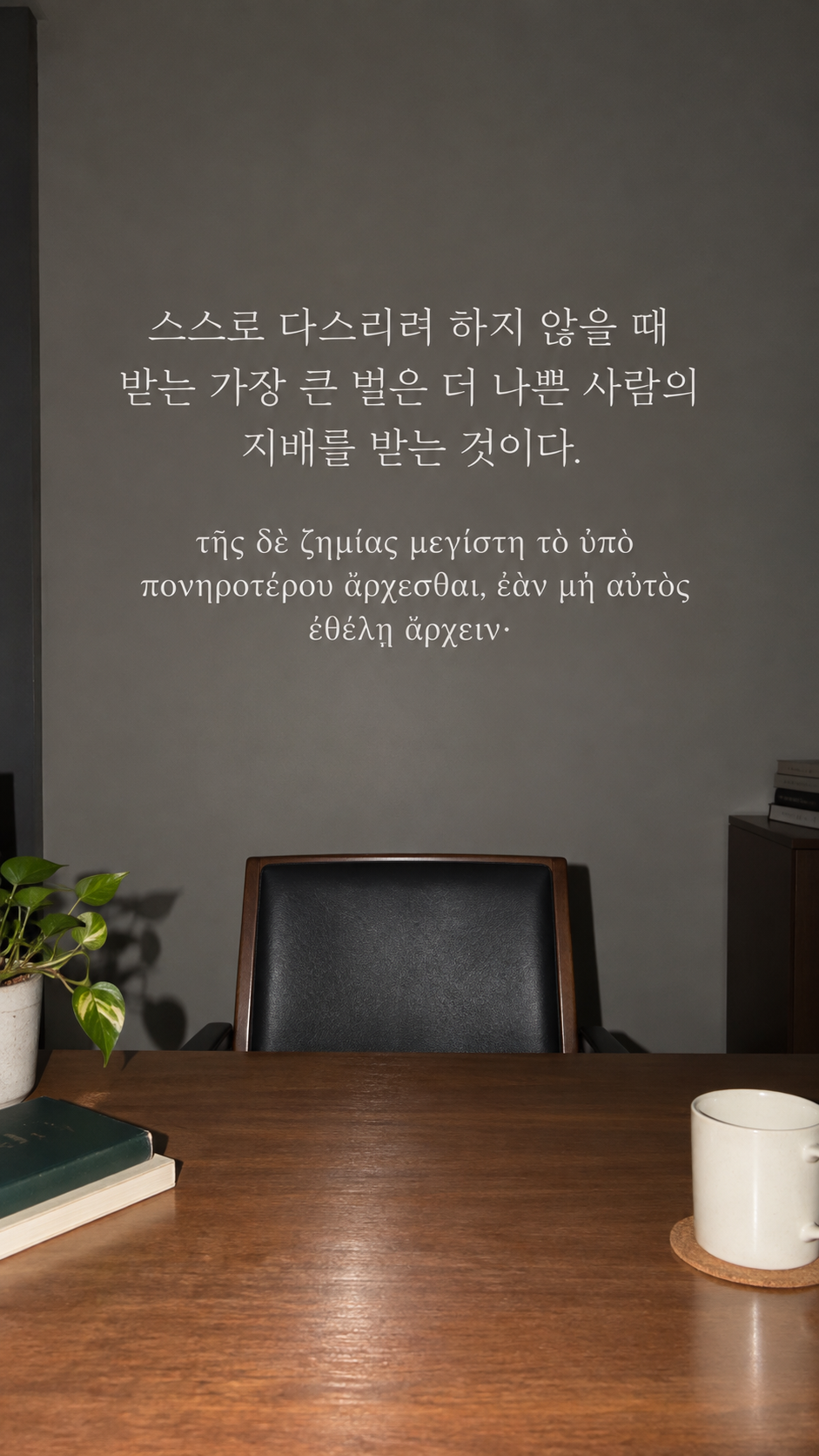 플라톤 명언 8 스스로 다스리려 하지 않을 때 받는 가장 큰 벌은 더 나쁜 사람의 지배를 받는 것이다. 회의실의 비어 있는 의자 배경의 한글·그리스어 세로 이미지