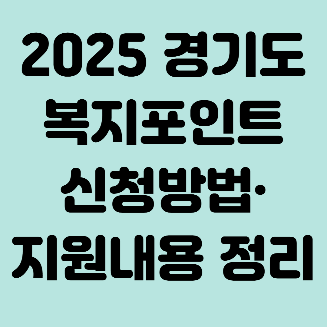 🌟 청년 근로자 복지혜택 UP! 경기도 복지포인트 신청방법·지원내용 정리