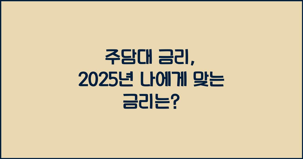 주담대 금리, 나에게 맞는 금리는?