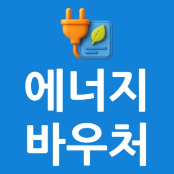 에너지바우처